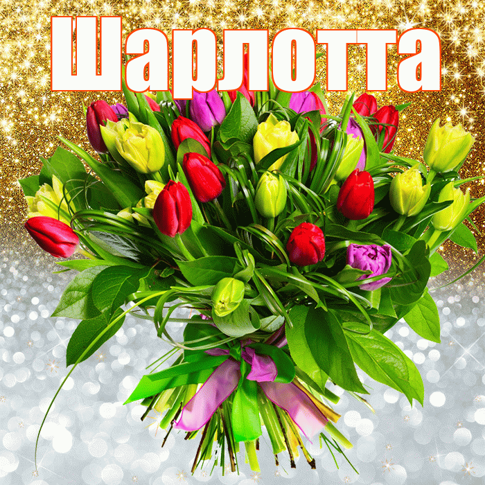 Шарлотта! Хорошего настроения! Красивая открытка Шарлотте!
