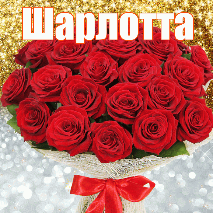 Шарлотта! Хорошего настроения! Красивая открытка Шарлотте!