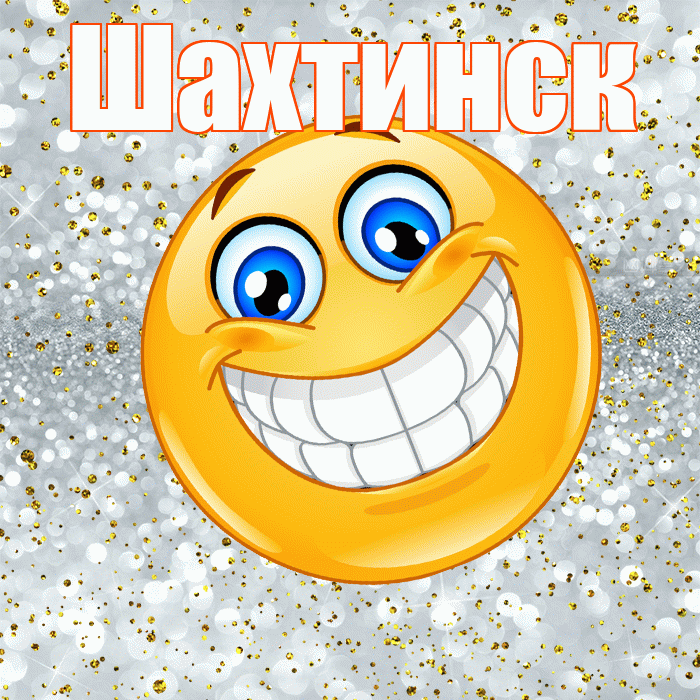 Шахтинск! Хорошего настроения! Красивая открытка Шахтинску!