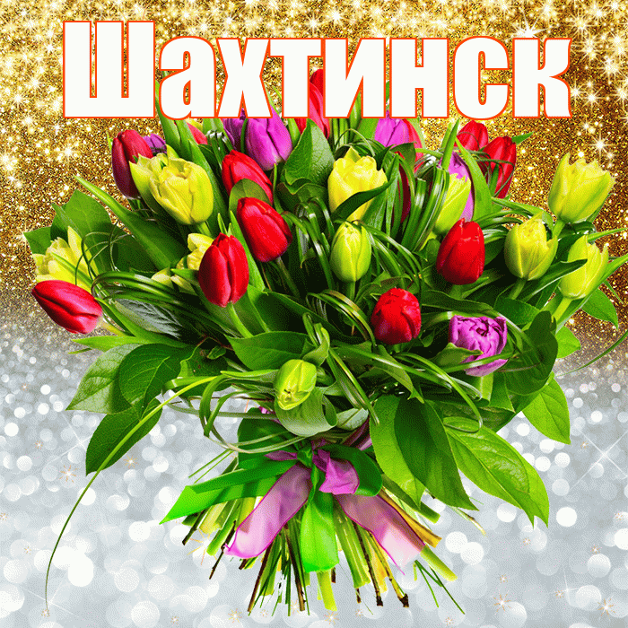 Шахтинск! Хорошего настроения! Красивая открытка Шахтинску!