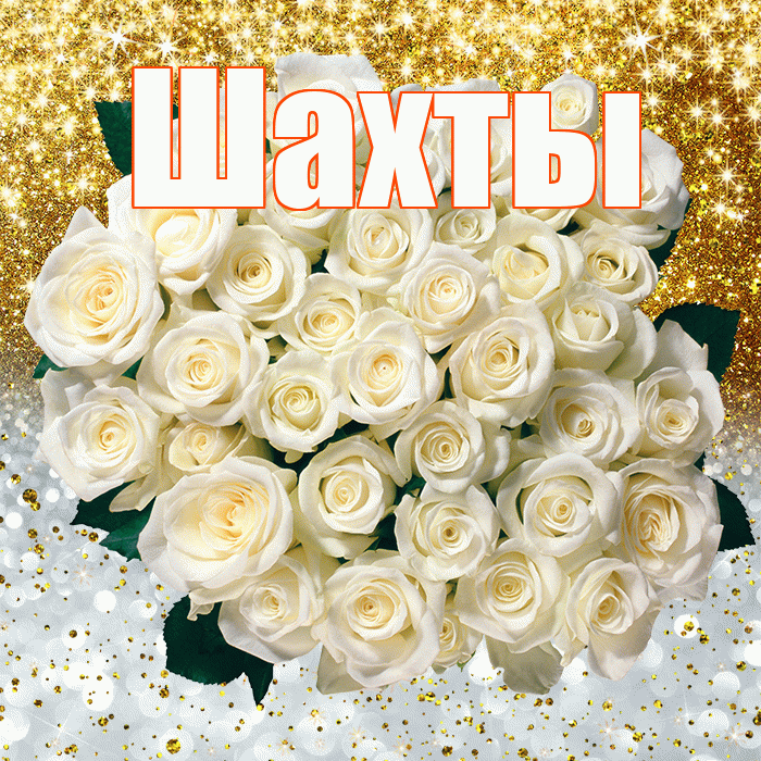 Шахты! Хорошего настроения! Красивая открытка Шахты!