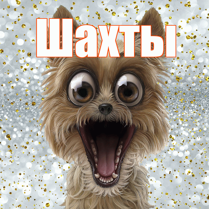 Шахты! Хорошего настроения! Красивая открытка Шахты!
