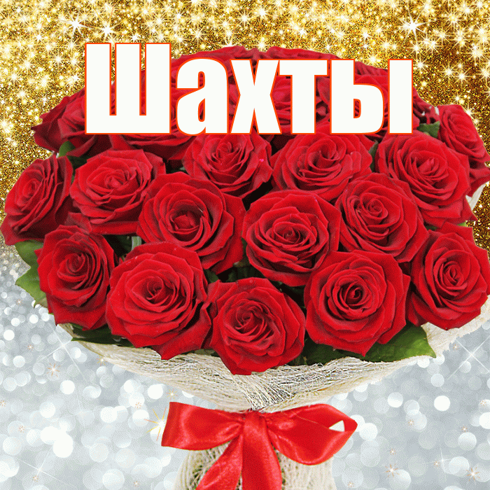 Шахты! Хорошего настроения! Красивая открытка Шахты!