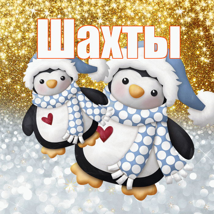 Шахты! Хорошего настроения! Красивая открытка Шахты!