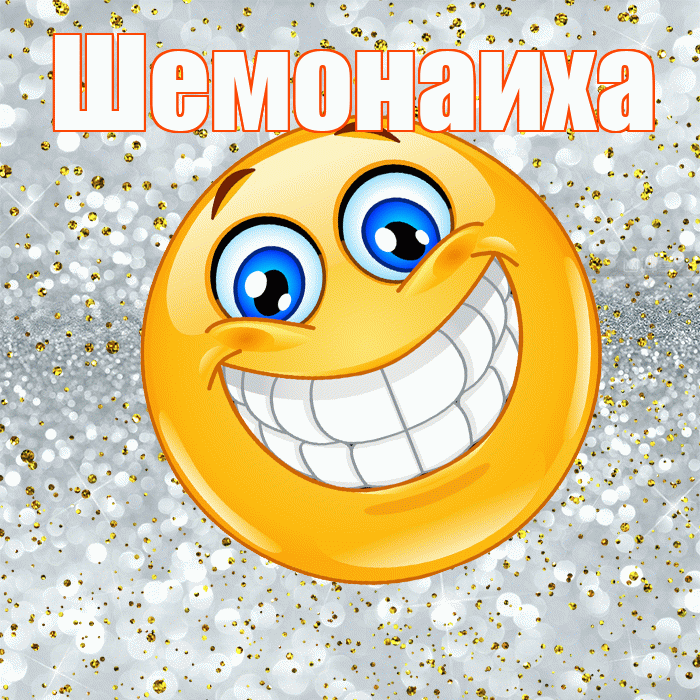 Шемонаиха! Хорошего настроения! Красивая открытка Шемонаихе!