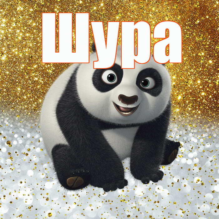 Шура! Хорошего настроения! Красивая открытка !