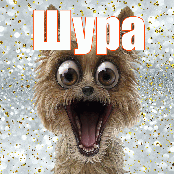 Шура! Хорошего настроения! Красивая открытка !