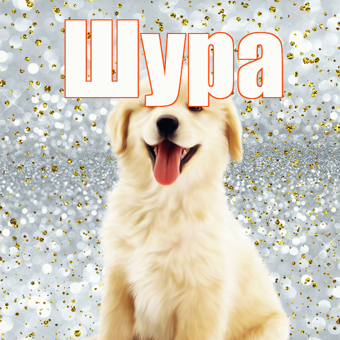 Шура! Хорошего настроения! Красивая открытка !