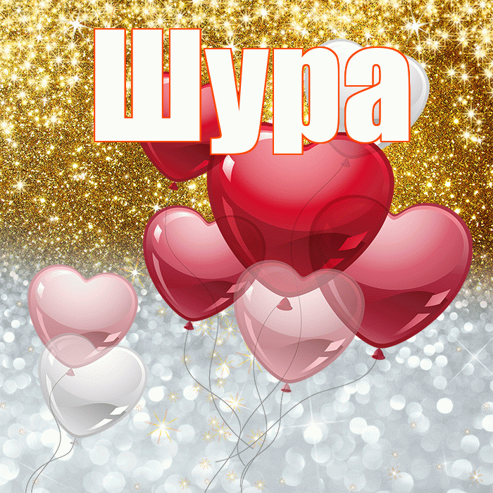 Шура! Хорошего настроения! Красивая открытка !