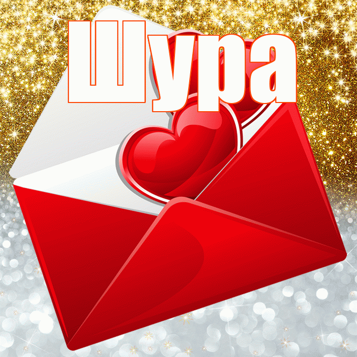 Шура! Хорошего настроения! Красивая открытка !