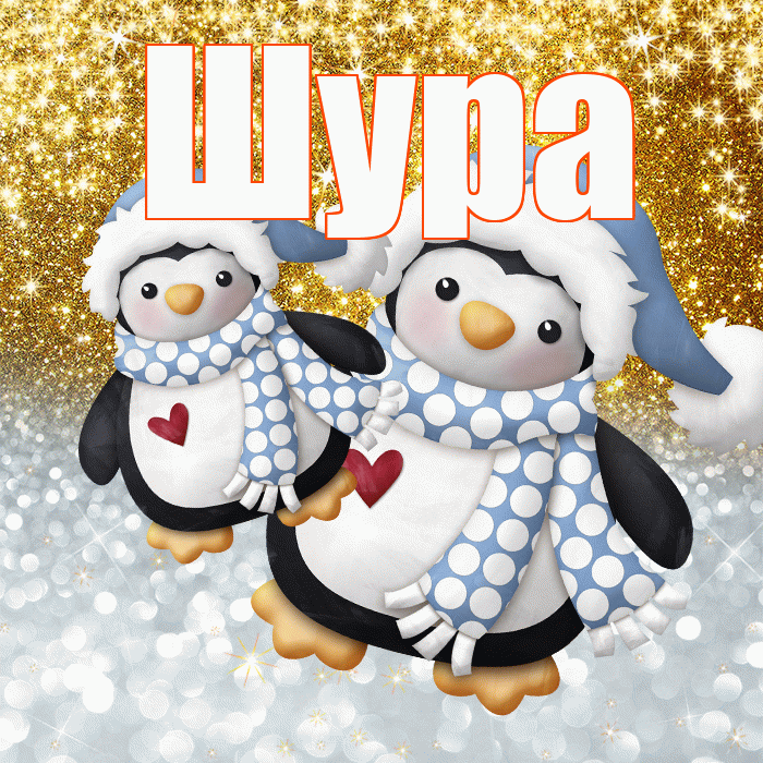 Шура! Хорошего настроения! Красивая открытка !