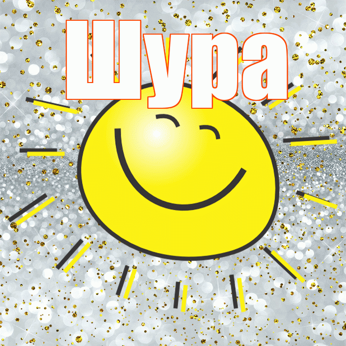 Шура! Хорошего настроения! Красивая открытка !