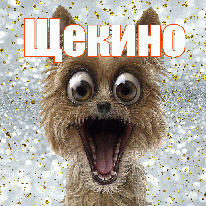 Щекино! Хорошего настроения! Красивая открытка Щекино!