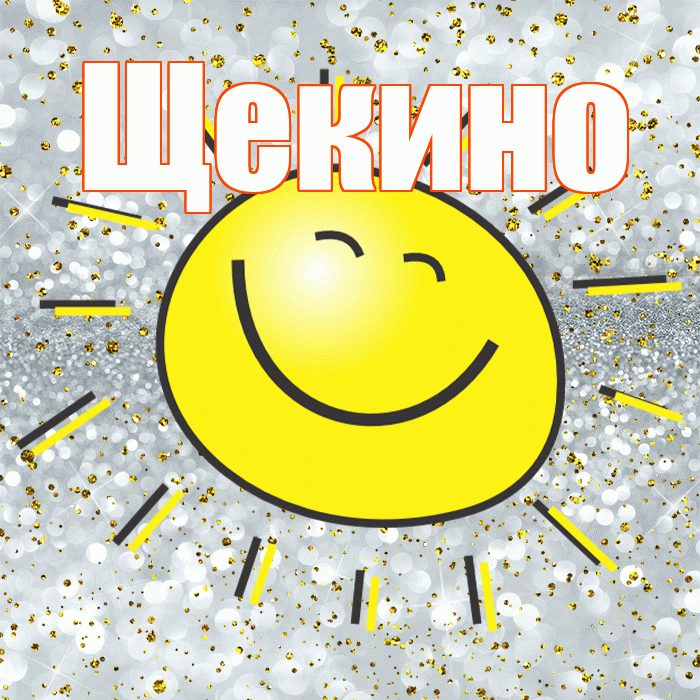 Щекино! Хорошего настроения! Красивая открытка Щекино!