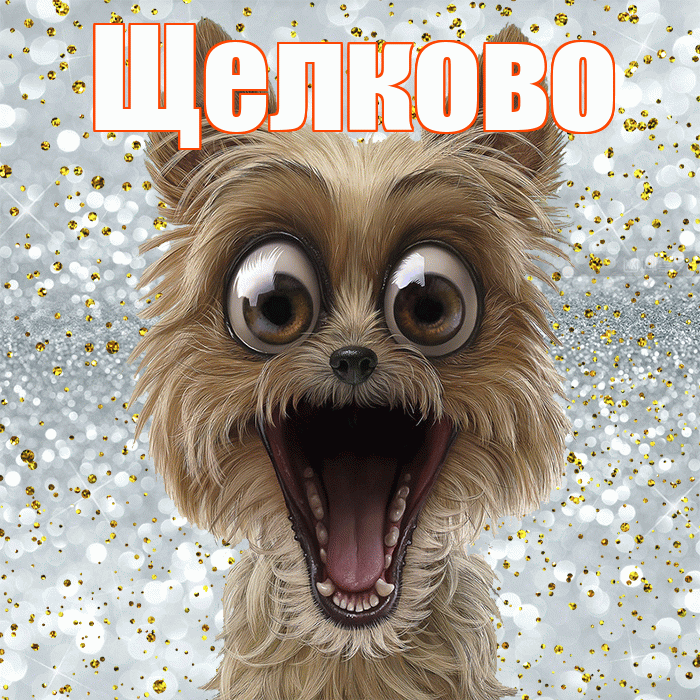 Щелково! Хорошего настроения! Красивая открытка Щелково!