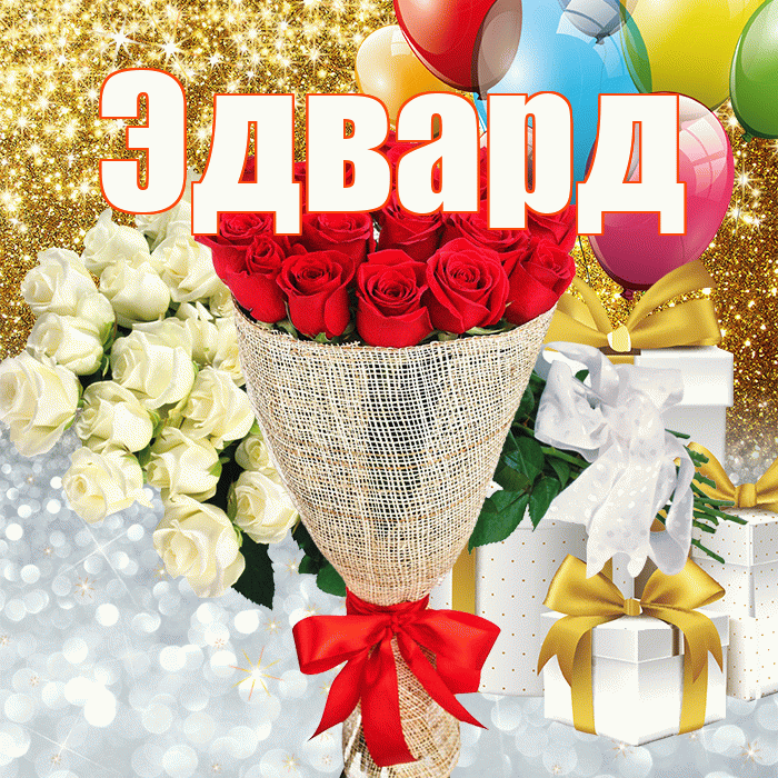 Эдвард! Хорошего настроения! Красивая открытка Эдварду!
