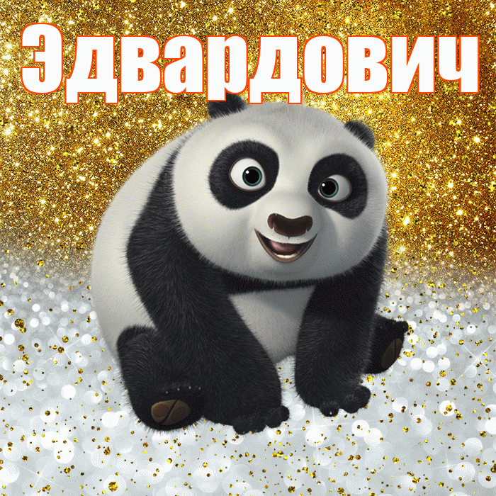 Эдвардович! Хорошего настроения! Красивая открытка Эдвардовичу!