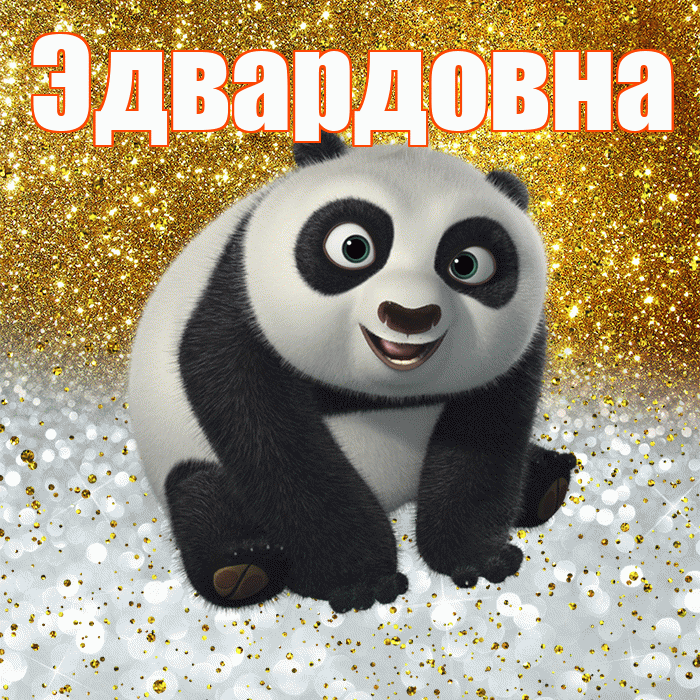 Эдвардовна! Хорошего настроения! Красивая открытка Эдвардовне!