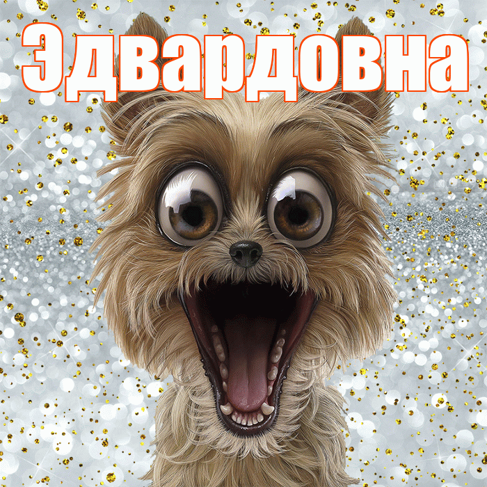 Эдвардовна! Хорошего настроения! Красивая открытка Эдвардовне!