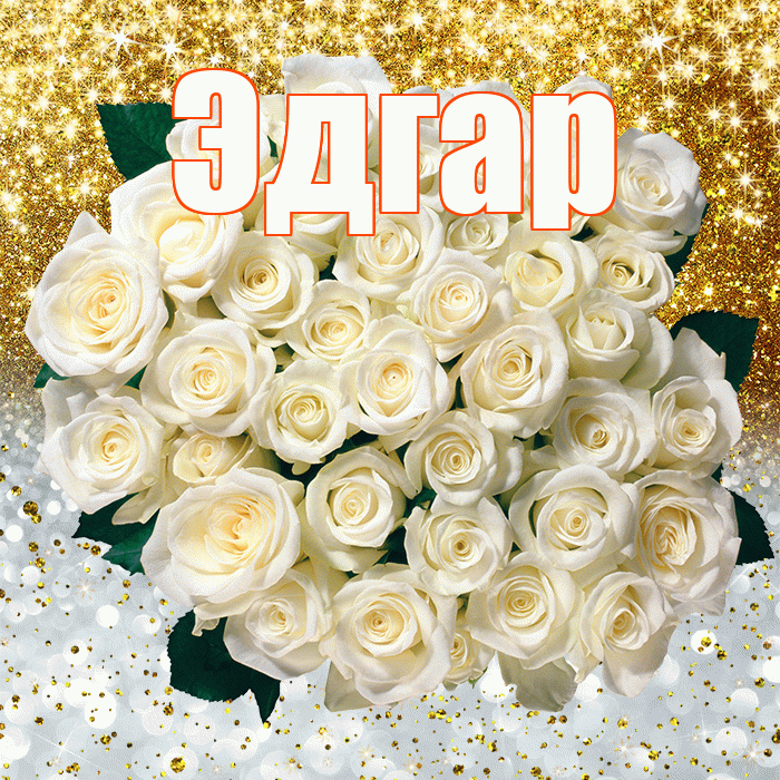 Эдгар! Хорошего настроения! Красивая открытка Эдгару!
