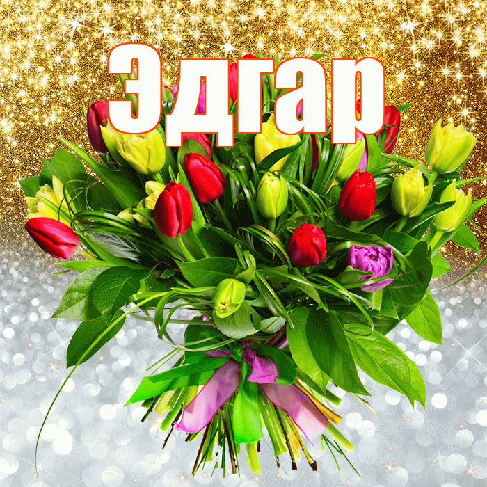 Эдгар! Хорошего настроения! Красивая открытка Эдгару!
