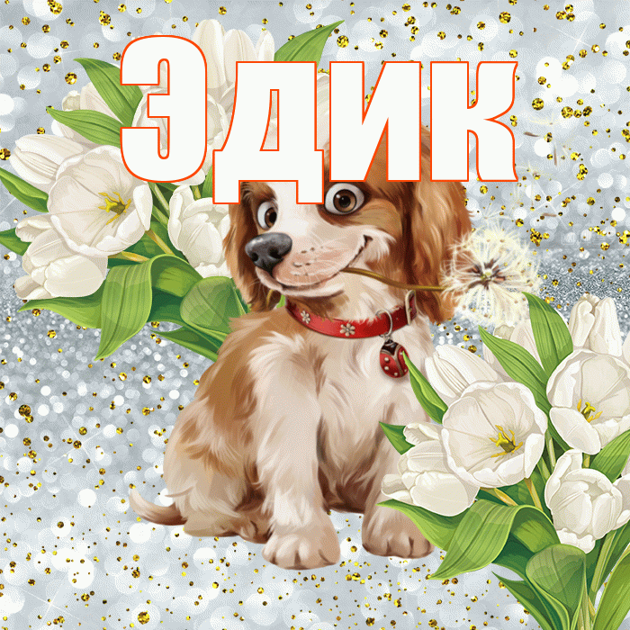Эдик! Хорошего настроения! Красивая открытка Эдику!