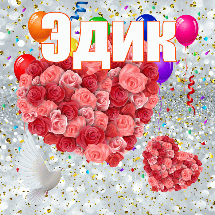 Эдик! Хорошего настроения! Красивая открытка Эдику!