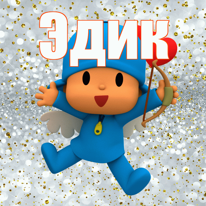 Эдик! Хорошего настроения! Красивая открытка Эдику!
