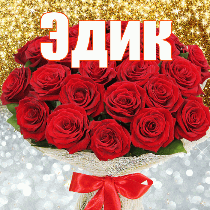 Эдик! Хорошего настроения! Красивая открытка Эдику!