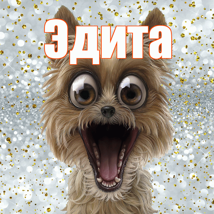 Эдита! Хорошего настроения! Красивая открытка Эдитовне!