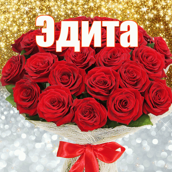 Эдита! Хорошего настроения! Красивая открытка Эдитовне!