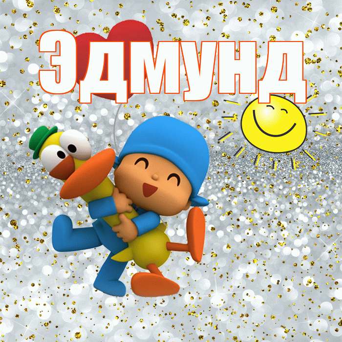 Эдмунд! Хорошего настроения! Красивая открытка Эдмунду!