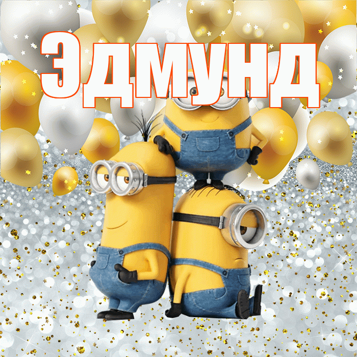 Эдмунд! Хорошего настроения! Красивая открытка Эдмунду!