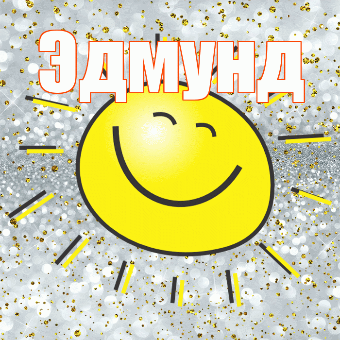Эдмунд! Хорошего настроения! Красивая открытка Эдмунду!