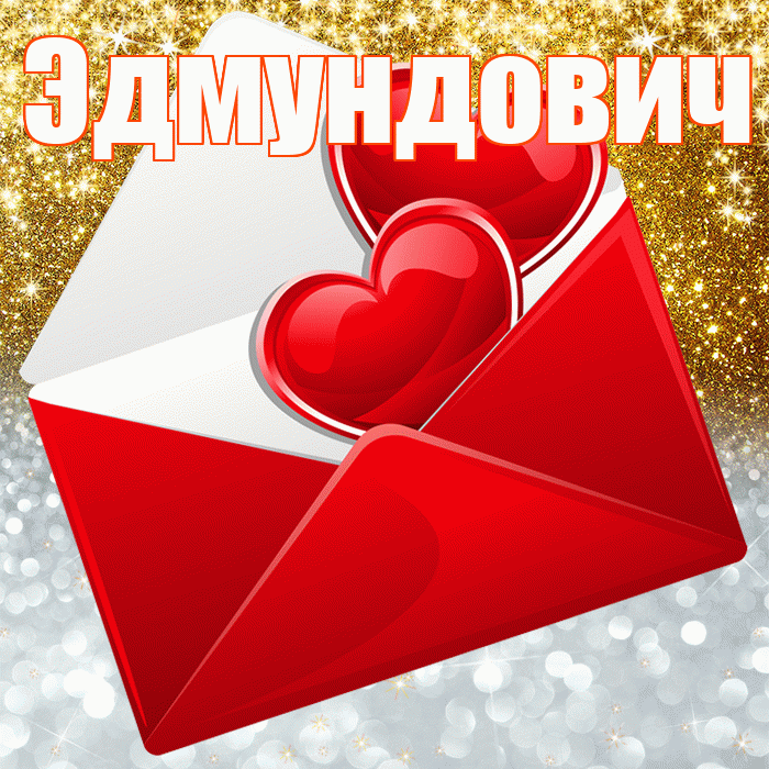 Эдмундович! Хорошего настроения! Красивая открытка Эдмундовичу!