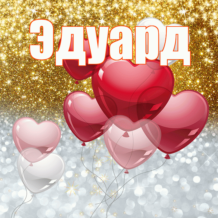 Эдуард! Хорошего настроения! Красивая открытка Эдуарду!