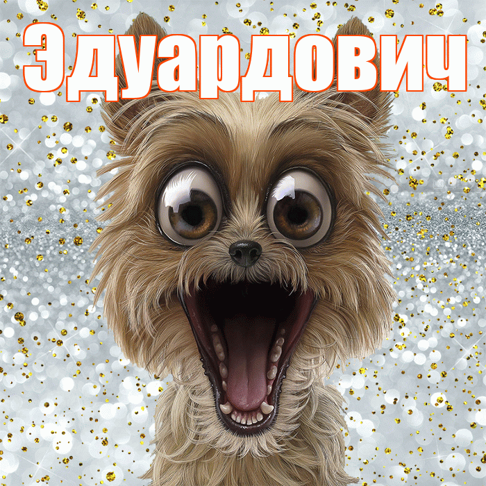 Эдуардович! Хорошего настроения! Красивая открытка Эдуардовичу!