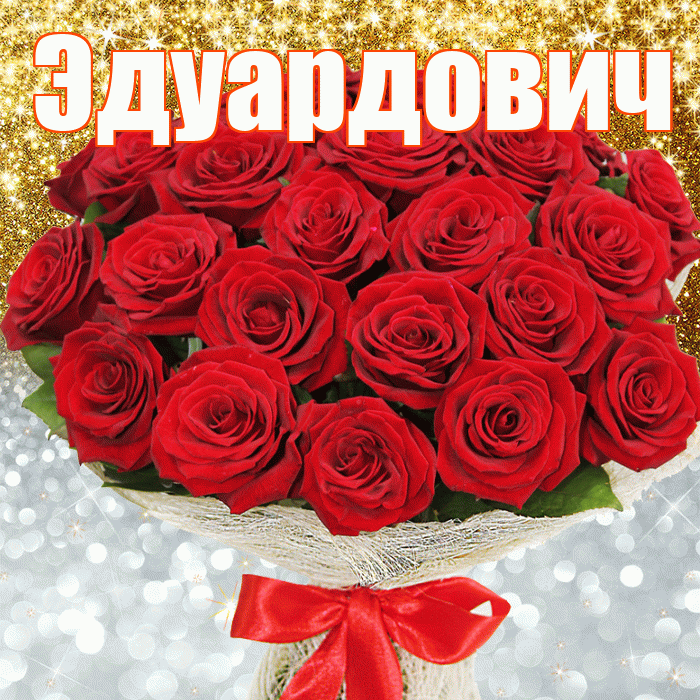 Эдуардович! Хорошего настроения! Красивая открытка Эдуардовичу!
