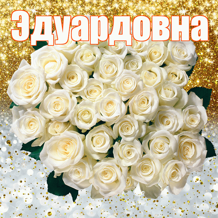 Эдуардовна! Хорошего настроения! Красивая открытка Эдуардовне!
