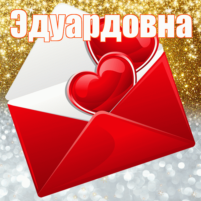 Эдуардовна! Хорошего настроения! Красивая открытка Эдуардовне!
