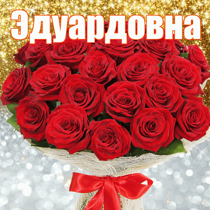 Эдуардовна! Хорошего настроения! Красивая открытка Эдуардовне!