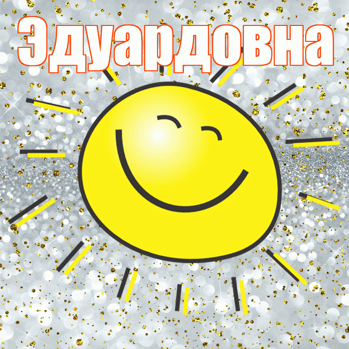 Эдуардовна! Хорошего настроения! Красивая открытка Эдуардовне!