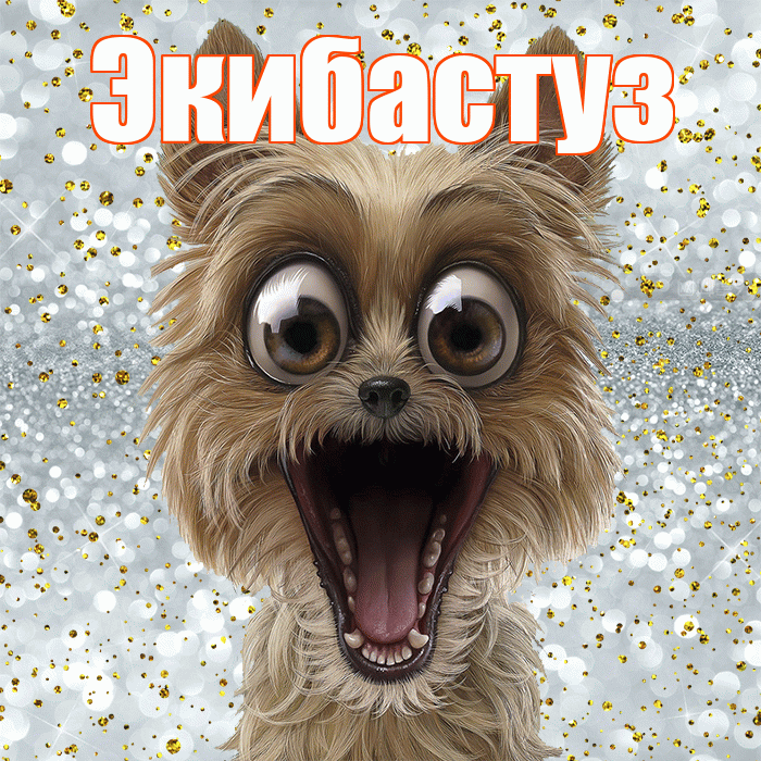 Экибастуз! Хорошего настроения! Красивая открытка Экибастузу!
