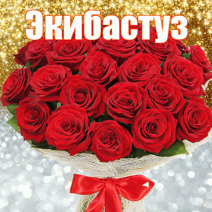 Экибастуз! Хорошего настроения! Красивая открытка Экибастузу!