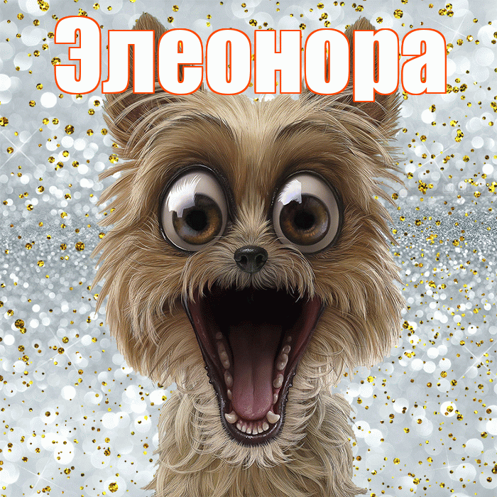 Элеонора! Хорошего настроения! Красивая открытка Элеоноре!
