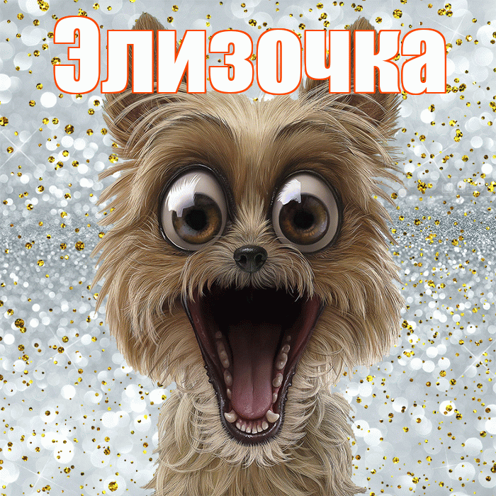 Элизочка! Хорошего настроения! Красивая открытка !