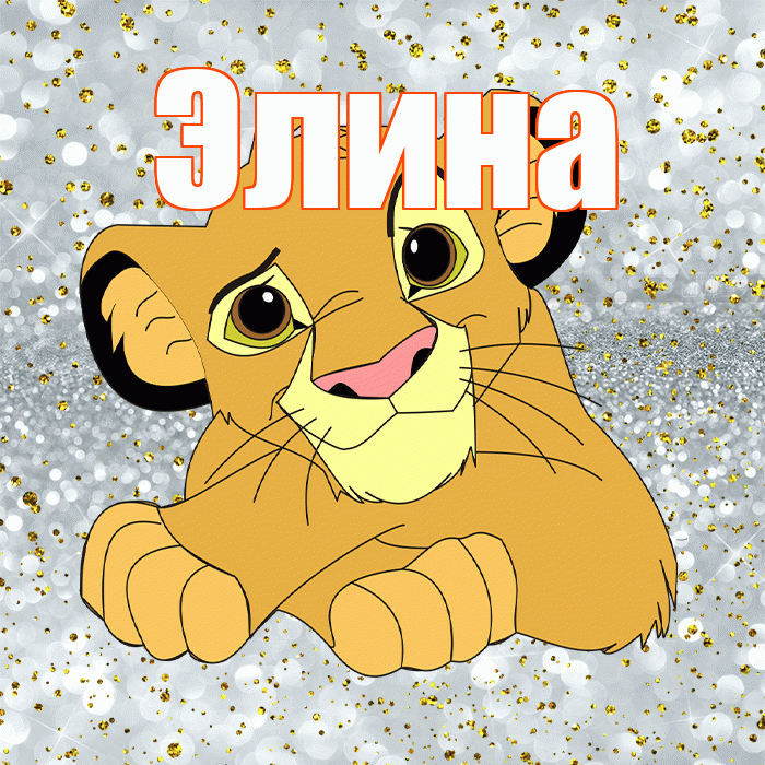 Элина! Хорошего настроения! Красивая открытка Элине!