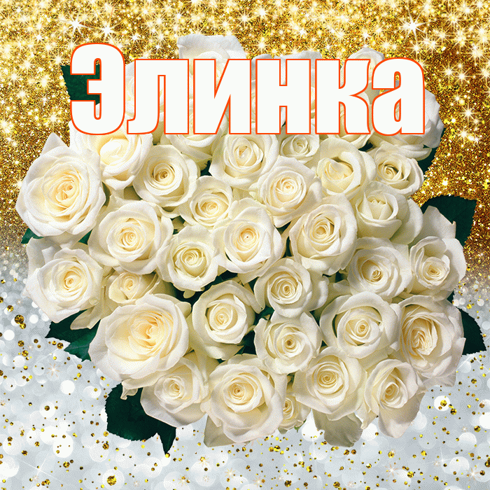 Элинка! Хорошего настроения! Красивая открытка !