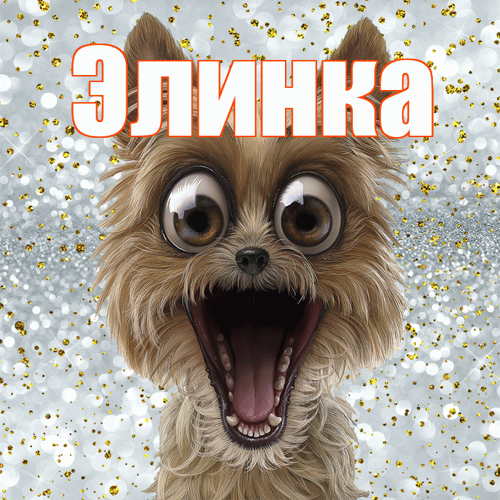 Элинка! Хорошего настроения! Красивая открытка !