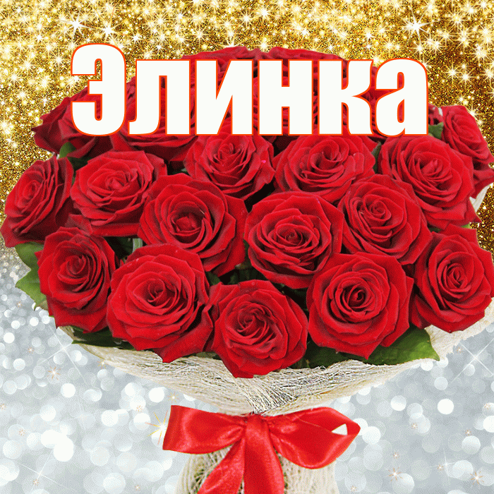 Элинка! Хорошего настроения! Красивая открытка !